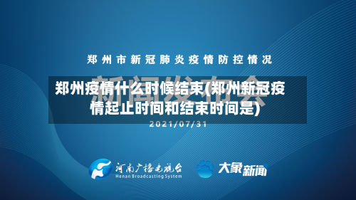 郑州疫情什么时候结束(郑州新冠疫情起止时间和结束时间是)