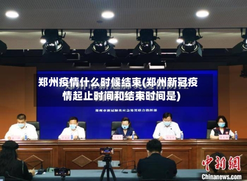 郑州疫情什么时候结束(郑州新冠疫情起止时间和结束时间是)
