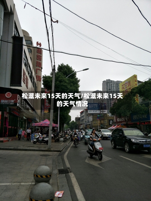 松滋未来15天的天气/松滋未来15天的天气情况
