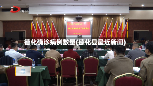 德化确诊病例数量(德化县最近新闻)