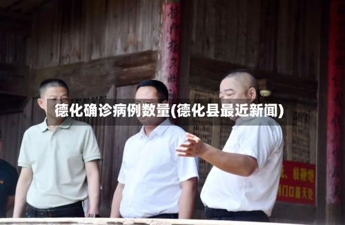 德化确诊病例数量(德化县最近新闻)