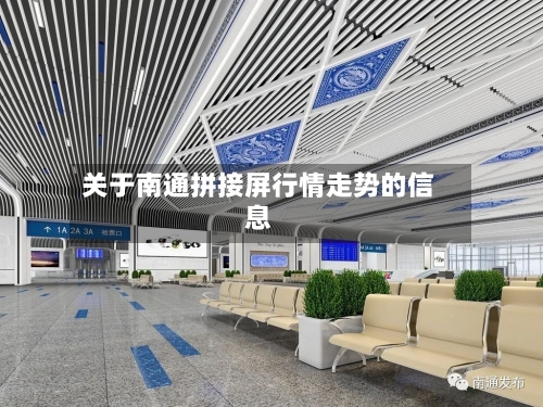 关于南通拼接屏行情走势的信息