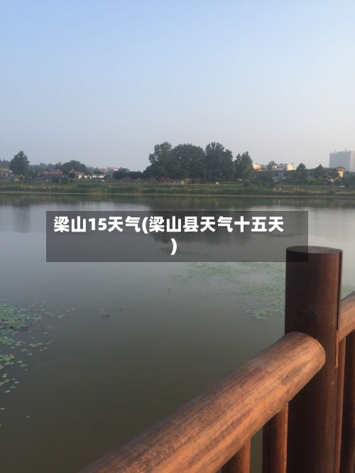梁山15天气(梁山县天气十五天)