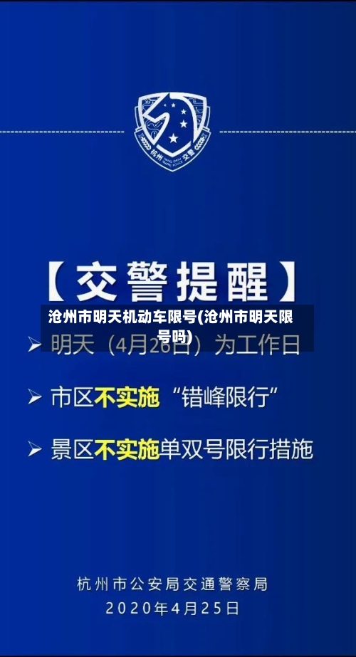 沧州市明天机动车限号(沧州市明天限号吗)