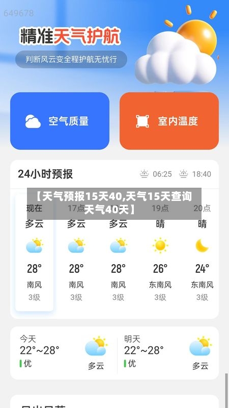 【天气预报15天40,天气15天查询天气40天】