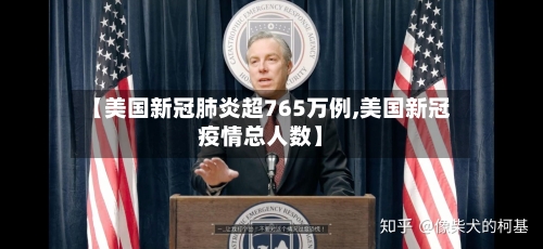 【美国新冠肺炎超765万例,美国新冠疫情总人数】