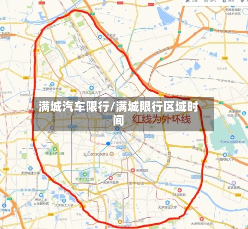 满城汽车限行/满城限行区域时间