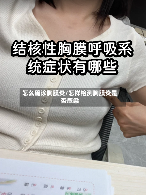 怎么确诊胸膜炎/怎样检测胸膜炎是否感染