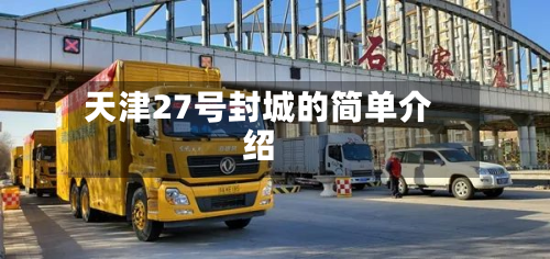 天津27号封城的简单介绍
