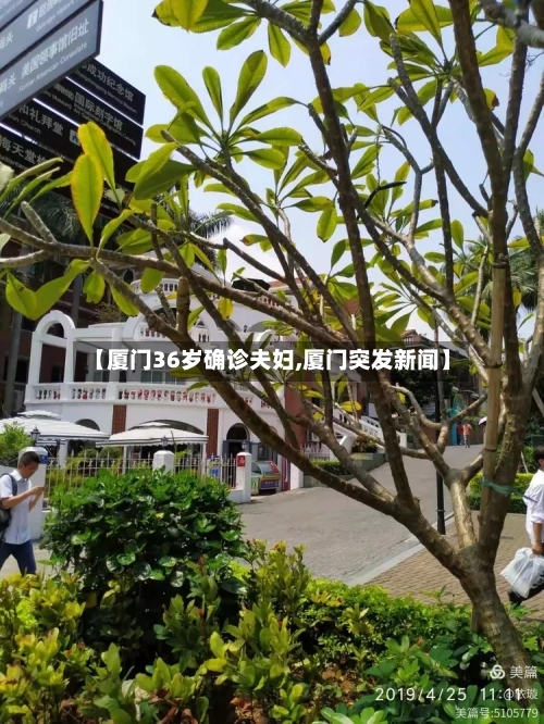 【厦门36岁确诊夫妇,厦门突发新闻】