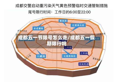 成都五一节限号怎么走/成都五一假期限行吗