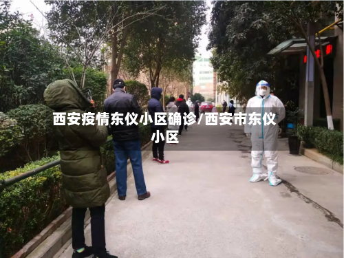 西安疫情东仪小区确诊/西安市东仪小区