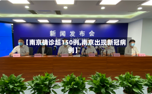 【南京确诊超150例,南京出现新冠病例】