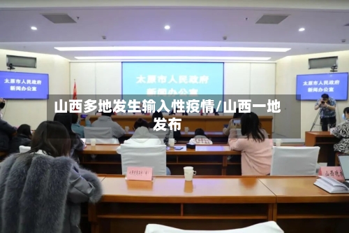 山西多地发生输入性疫情/山西一地发布