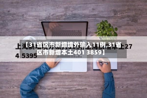 【31省区市新增境外输入11例,31省区市新增本土401 3859】