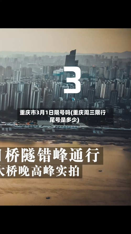重庆市3月1日限号吗(重庆周三限行尾号是多少)