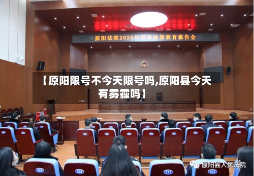 【原阳限号不今天限号吗,原阳县今天有雾霾吗】