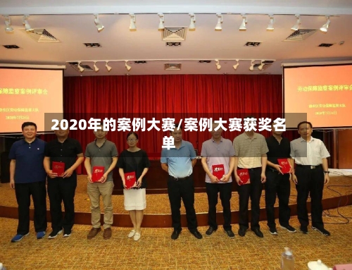 2020年的案例大赛/案例大赛获奖名单