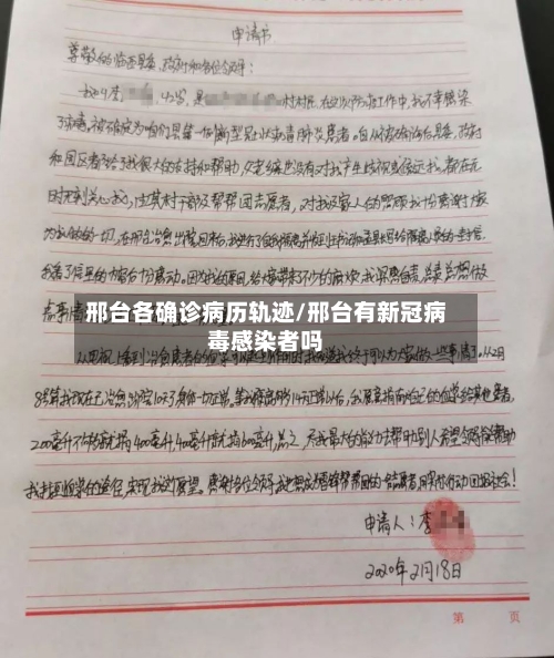 邢台各确诊病历轨迹/邢台有新冠病毒感染者吗