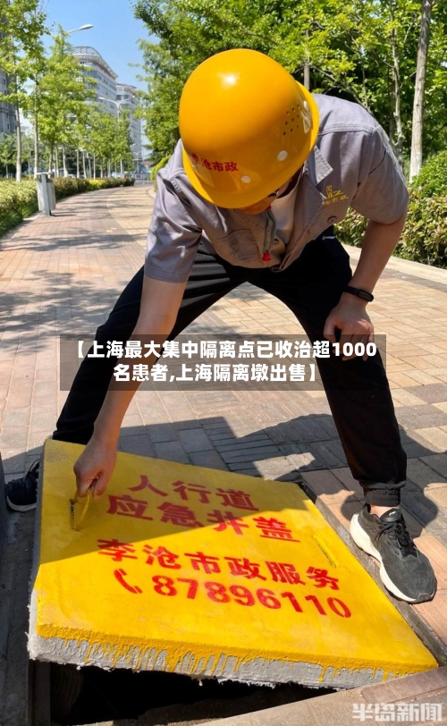 【上海最大集中隔离点已收治超1000名患者,上海隔离墩出售】