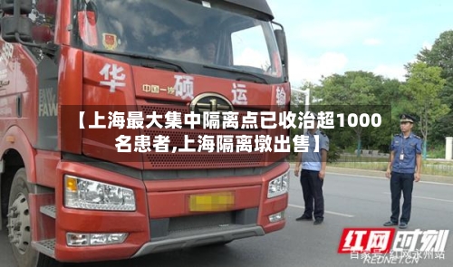 【上海最大集中隔离点已收治超1000名患者,上海隔离墩出售】