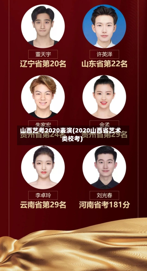 山西艺考2020表演(2020山西省艺术类校考)