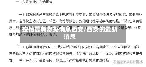 疫情最新数据消息西安/西安的最新消息
