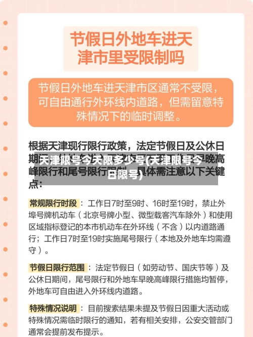 天津限号今天限多少号(天津限号今日限号)