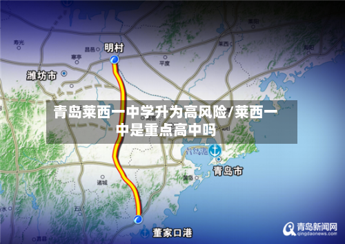 青岛莱西一中学升为高风险/莱西一中是重点高中吗