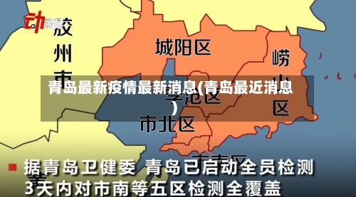 青岛最新疫情最新消息(青岛最近消息)