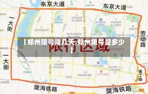 【郑州限号限几天,郑州限号是多少】