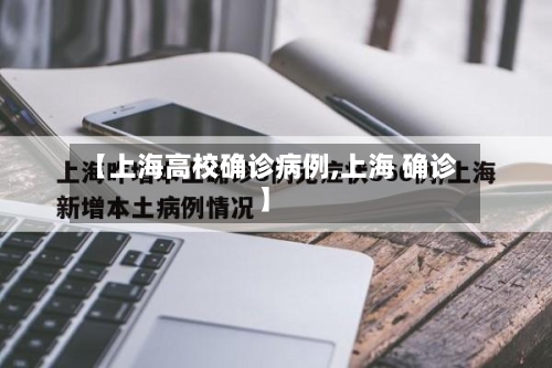 【上海高校确诊病例,上海 确诊】