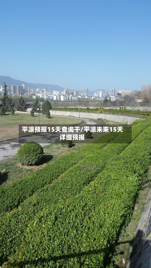 平凉预报15天查询干/平凉未来15天详细预报