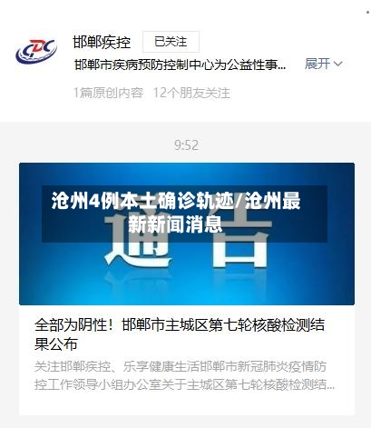 沧州4例本土确诊轨迹/沧州最新新闻消息