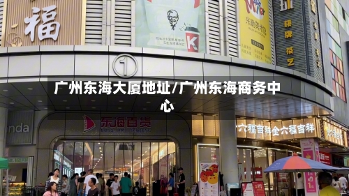 广州东海大厦地址/广州东海商务中心