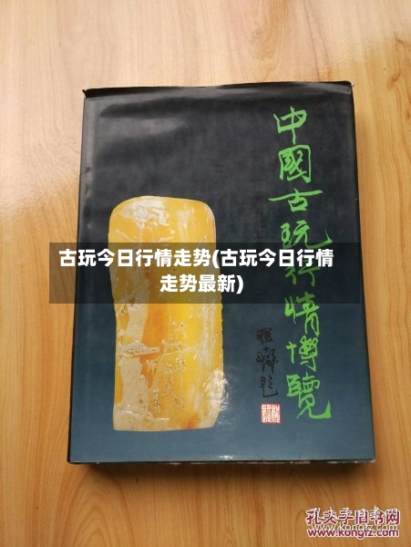 古玩今日行情走势(古玩今日行情走势最新)