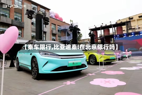 【秦车限行,比亚迪秦l在北京限行吗】