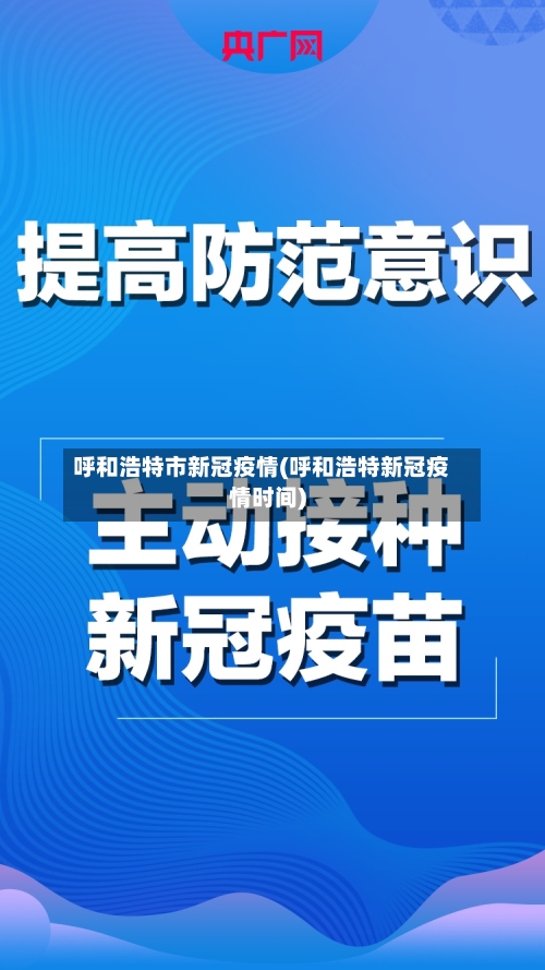 呼和浩特市新冠疫情(呼和浩特新冠疫情时间)