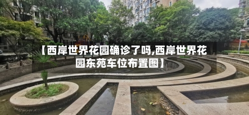 【西岸世界花园确诊了吗,西岸世界花园东苑车位布置图】
