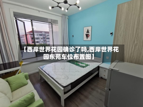 【西岸世界花园确诊了吗,西岸世界花园东苑车位布置图】