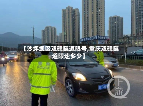 【沙坪坝区双碑隧道限号,重庆双碑隧道限速多少】