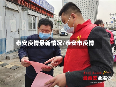 泰安疫情最新情况/泰安市疫情