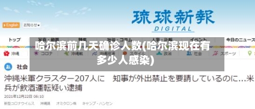 哈尔滨前几天确诊人数(哈尔滨现在有多少人感染)