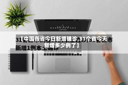 【中国各省今日新增确诊,31个省今天新增多少例了】