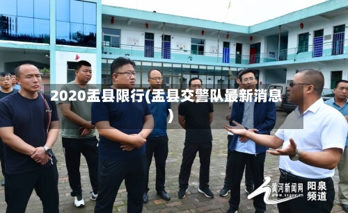 2020盂县限行(盂县交警队最新消息)