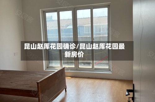 昆山赵厍花园确诊/昆山赵厍花园最新房价
