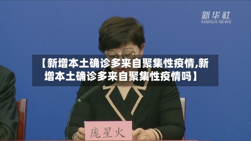 【新增本土确诊多来自聚集性疫情,新增本土确诊多来自聚集性疫情吗】