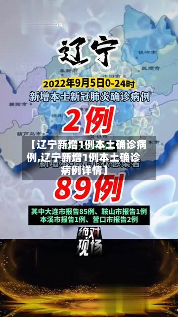 【辽宁新增1例本土确诊病例,辽宁新增1例本土确诊病例详情】