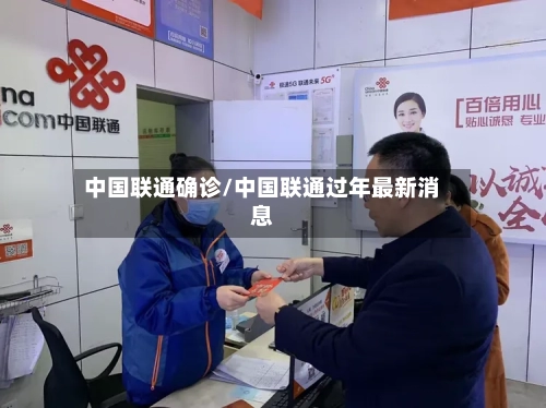 中国联通确诊/中国联通过年最新消息