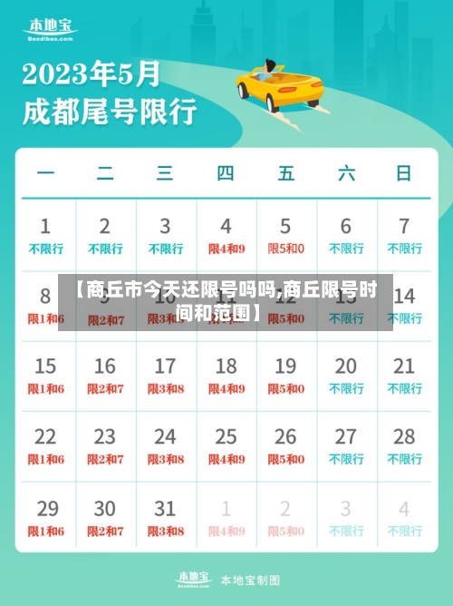 【商丘市今天还限号吗吗,商丘限号时间和范围】
